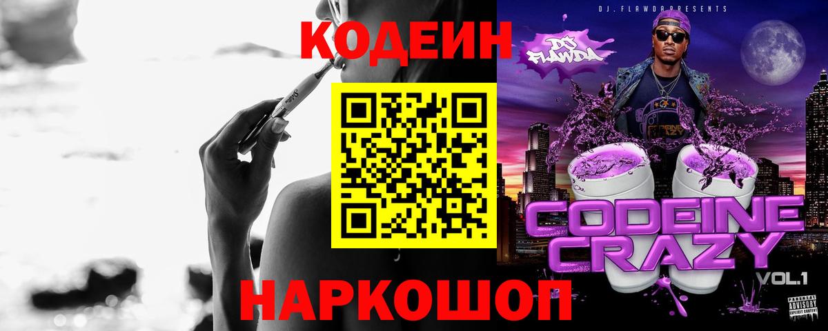 Кодеиновый сироп Lean напиток Lean (лин)  Codein Purple Drank  Вход с VPN  Сунжа 